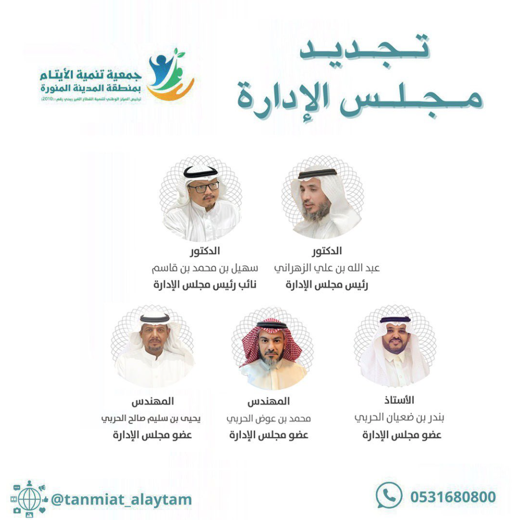 تجديد مجلس إدارة جمعية تنمية الأيتام بمنطقة المدينة المنورة